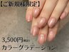 【ご新規様限定】カラーグラデーション ¥3500 !! 【ハンド】※色指定
