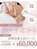 周年記念☆今だけ15,000円お得に【疲れリセット】体質改善6回コース