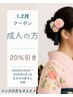 【成人の集いに参加された方限定クーポン20%引き】