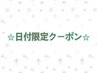 必見☆【3/17迄ご来店限定！】20％オフ★90分持ち込みデザイン￥8,400→
