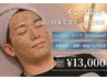 【メンズ限定★本格的に肌質改善したい方】短期集中ハーブピーリング剥離なし