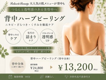 リラックスアンドビューティ(Relax&Beauty)/当店1番人気メニューが背中も!