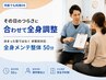 【その日の状態に合わせて調整】全身トータル本格メンテ整体50分