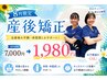 【8月限定!!産後矯正通常初回7000円→1980円】