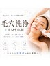 【毛穴洗浄】EMSでむくみも毛穴も引き締め小顔フェイシャル