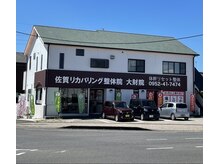 佐賀リカバリング整体院 大財院の雰囲気（マルキョウ大財店の斜め向かいにあります。）