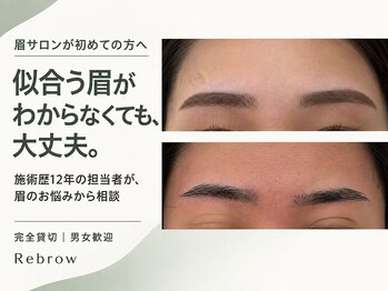 リブロウ(Rebrow)の写真/【平塚駅北口3分】眉サロンデビューに。似合う形がわからない方も、完全貸切でじっくり相談◎男女歓迎