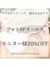 モニター様20%OFF【フォトRFオーロラ】エイジングケア、たるみ、美肌、リフト
