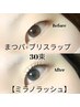 【自まつげ風にぱっちり】まつパ×超軽量ブリスラップ30束 ￥9700