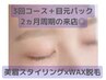 新登場◆美眉スタイリング3回コース+目元パック付¥16,200(有効期限4ヶ月)