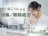 【首肩こりによる頭痛/眼精疲労】|整体+ヘッドスパ(60分)/¥8800→¥3300