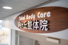 トータルボディケア 向ヶ丘整体院(TotalBodyCare)