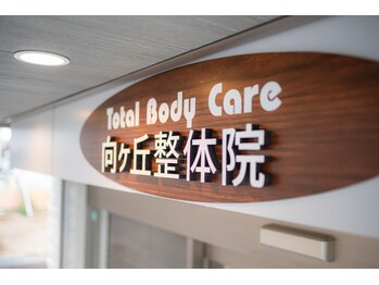 トータルボディケア 向ヶ丘整体院(TotalBodyCare)