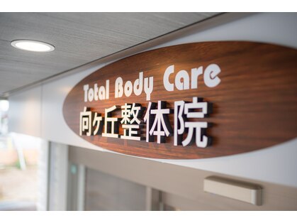 トータルボディケア 向ヶ丘整体院(TotalBodyCare)の写真