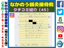 なかのう鍼灸接骨院/クチコミ・評判を紹介 Vol.45