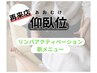 再来店【お身体のみ】全身リンパストレッチ＋仰向け60分11000円