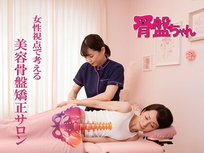 骨盤ちゃん イオンモール三川店の写真