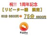 【祝1周年記念】 リピーター様 60分6600円⇒75分に延長