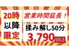 ★20時以降限定★揉み解し50分5,180→3,790!