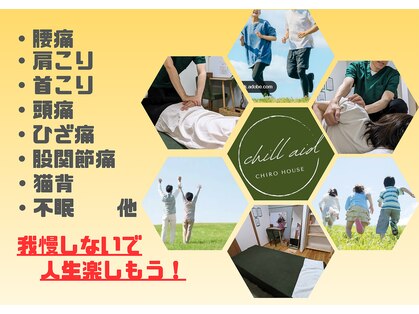 チルエイド(chillaid)の写真