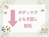 ↓よもぎ蒸し・脱毛・ボディケアはこちら↓