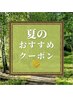 夏のオススメクーポンはこちらです