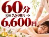 A 　リンパマッサージデトックスむくみ解消　60分　定価7,800円⇒6,600円