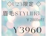 【学割U24】眉毛スタイリング　¥6050→¥3960