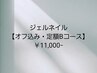【オフ込み】ジェルネイルB・定額アートコース　¥11,000　