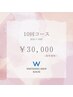 【お得★回数券】セルフホワイトニング20分×上限10回（通常）￥30,000