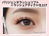 新規【人気NO.1】パリジェンヌラッシュリフト＋ラッシュアディクト　5650円