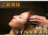 【人気No.1コース！】睡眠改善♪60分ドライヘッドスパ ¥6,000→¥4,500