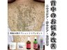 【人気No.2】≪背中全面ケア≫　ハーブピーリング＋生酵素　肌悩み別OP付き