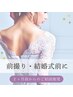【ブライダル美容】大切な前撮り・結婚式が控えてる花嫁さんへ ￥６６００～