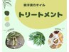 2月限定(女性限定)☆漢方オイルトリートメント60+延長15分(計75分)