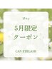 5月※限定　まつ毛パーマ×ブラックティント¥5,980→¥5,500