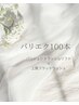 《パリエク》大人気パリジェンヌラッシュリフト×フラットラッシュ100本Set
