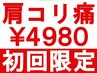 ★初回限定★ 肩こり・肩痛・腕が上がらないを改善◎整体 60分 ¥9000→¥4980