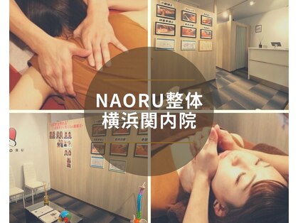 ナオル整体 関内院(NAORU整体)の写真