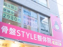 骨盤スタイル鍼灸整骨院 向ヶ丘院/