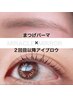 【Open記念】まつげパーマ×アイブロウスタイリング¥9350