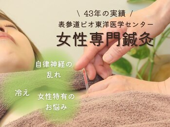 表参道ビオ東洋医学センター