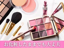 ワト(WATO)/■お化粧のままで施術OK