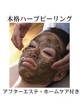 アルルプラス 山科(ARuru+)/フェイシャルエステ【ハーブ】