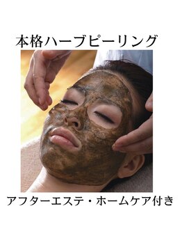 アルルプラス 山科(ARuru+)/フェイシャルエステ【ハーブ】