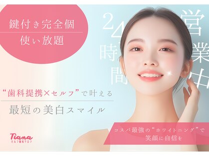 《歯科提携》セルフホワイトニングサロンTiana東広島店/24時間/完全個室/完全無人の写真