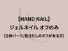 【HAND】ジェルネイルオフのみ (※立体パーツ/長さだしのオフがある方)