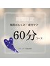 【梅雨のむくみ・疲労ケア】ヘッド+カッサ+首肩 ［60分］¥5000