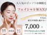 【毛穴レスのたまご肌へ】WAX顔脱毛(全顔)×アロエジェルパック￥8800→￥7000