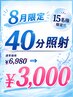 【8月限定クーポン】  夏が始まりました！イベント前に素敵な笑顔に！